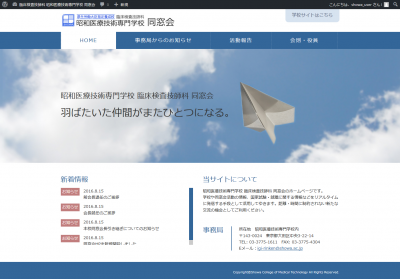 昭和医療技術専門学校「同窓会サイト」TOPページ