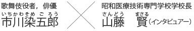 歌舞伎役者、俳優　市川染五郎と昭和医療技術専門学校学校長　山藤賢（インタビュアー）