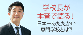 学校長が本音で語る！