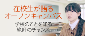 在校生が語るオープンキャンパス