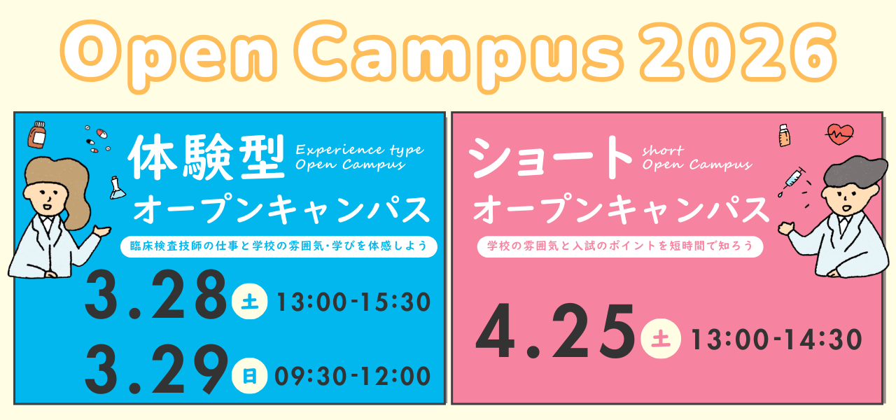 オープンキャンパス