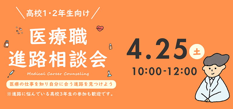 医療職進路相談