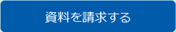 資料を請求する